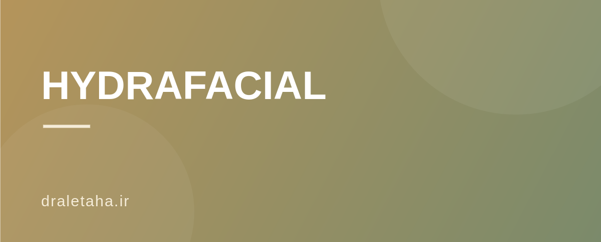 هیدرافیشیال چیست؟ مراحل، مزایا و تفاوت آن با پاکسازی معمولی